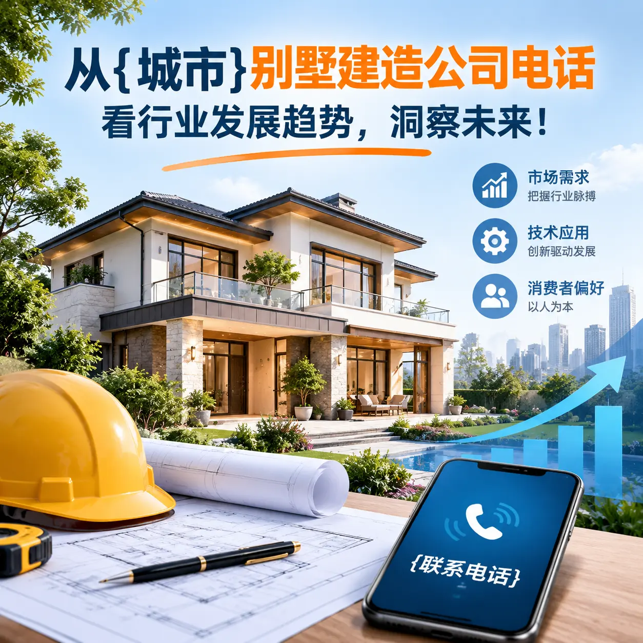 从三穗别墅建造公司电话看行业发展趋势，洞察未来！