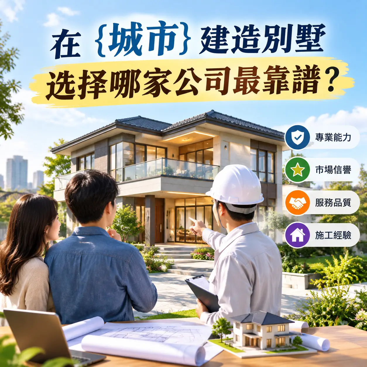 在 三穗 建造别墅，选择哪家公司最靠谱？