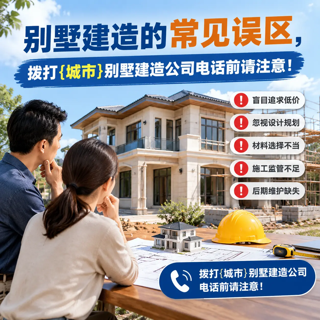别墅建造的常见误区，拨打三穗别墅建造公司电话前请注意！