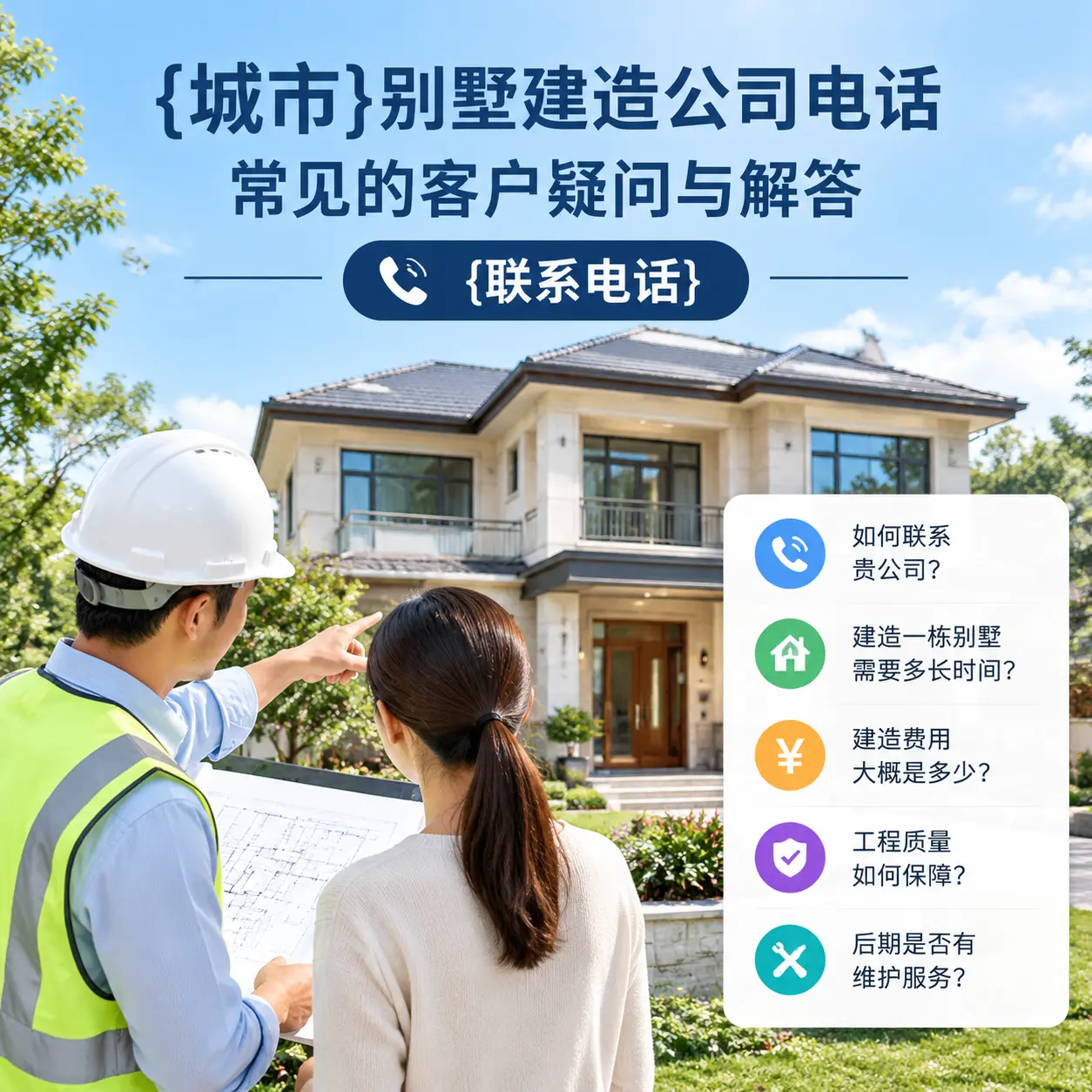三穗别墅建造公司电话，常见的客户疑问与解答